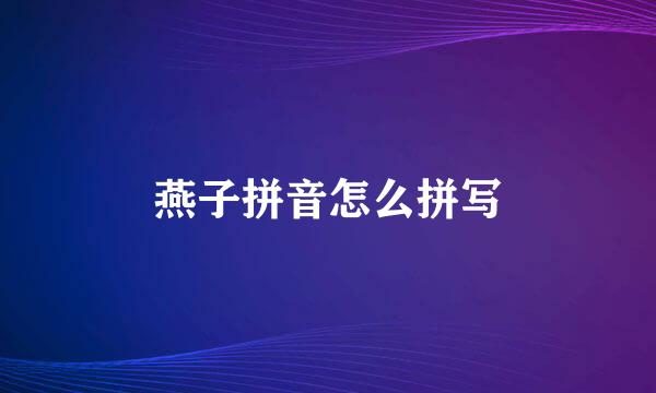 燕子拼音怎么拼写