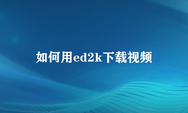 如何用ed2k下载视频