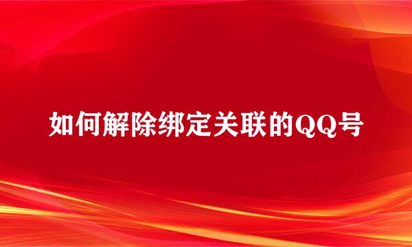 如何解除绑定关联的QQ号