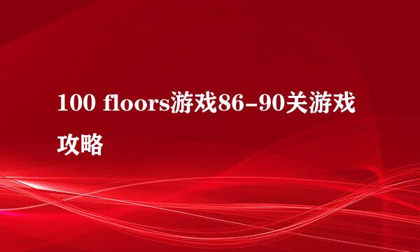 100 floors游戏86-90关游戏攻略