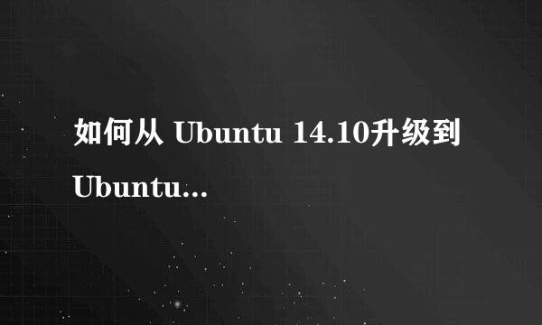 如何从 Ubuntu 14.10升级到Ubuntu 15.04