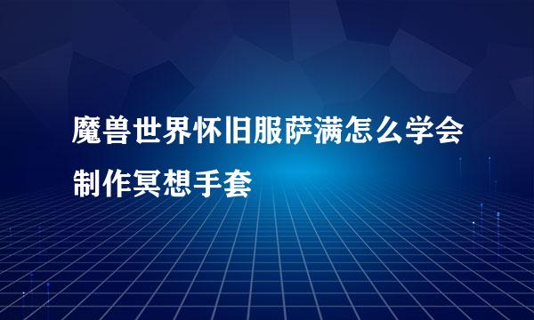 魔兽世界怀旧服萨满怎么学会制作冥想手套