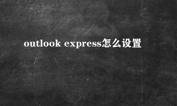 outlook express怎么设置