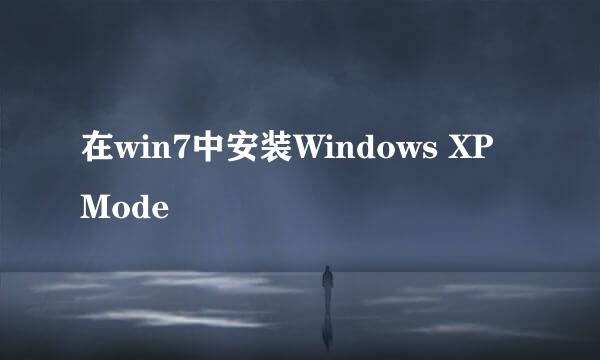 在win7中安装Windows XP Mode