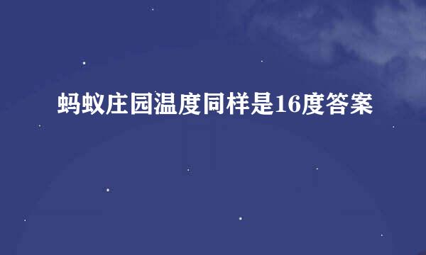 蚂蚁庄园温度同样是16度答案