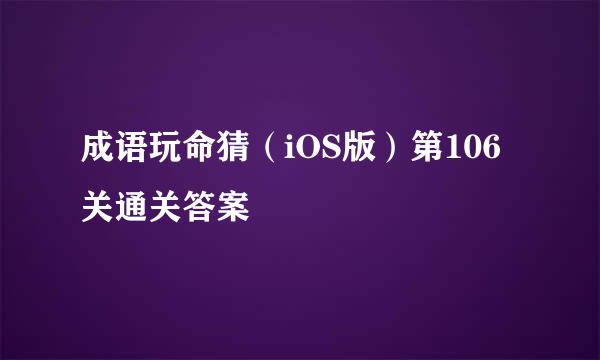 成语玩命猜（iOS版）第106关通关答案