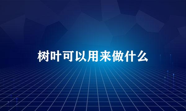 树叶可以用来做什么