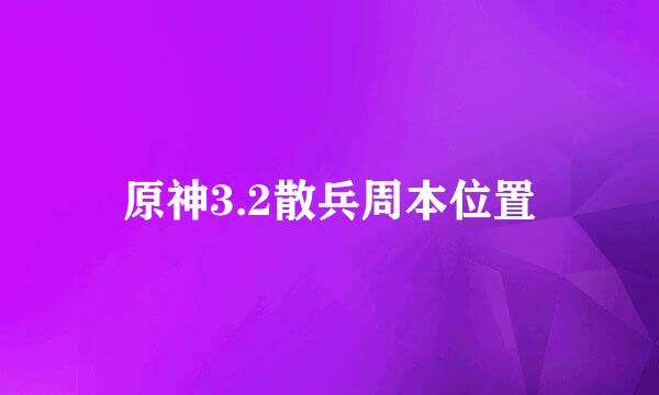 原神3.2散兵周本位置