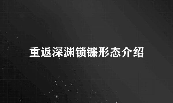 重返深渊锁镰形态介绍