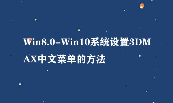 Win8.0-Win10系统设置3DMAX中文菜单的方法