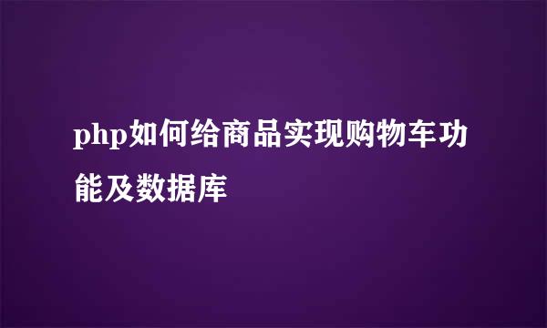 php如何给商品实现购物车功能及数据库