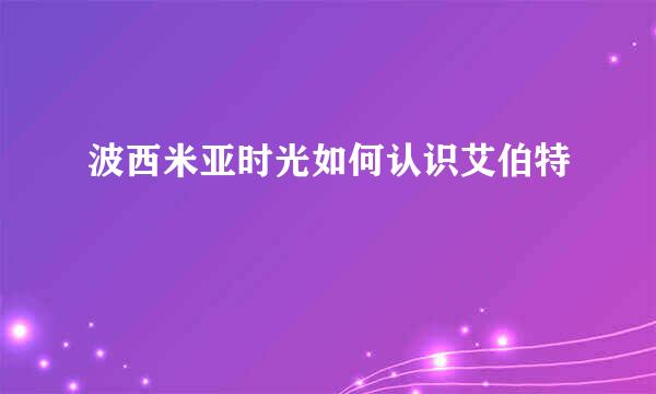 波西米亚时光如何认识艾伯特