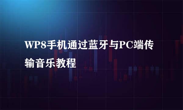 WP8手机通过蓝牙与PC端传输音乐教程