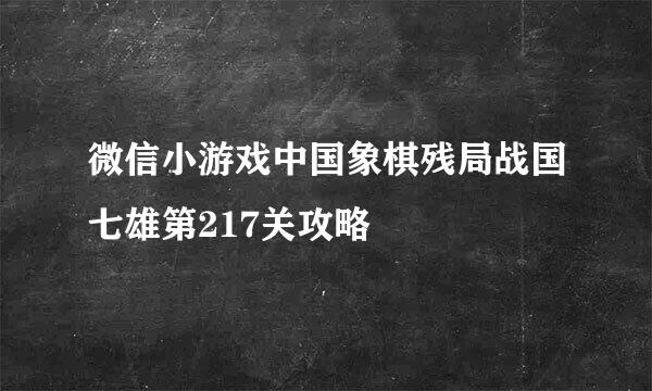 微信小游戏中国象棋残局战国七雄第217关攻略