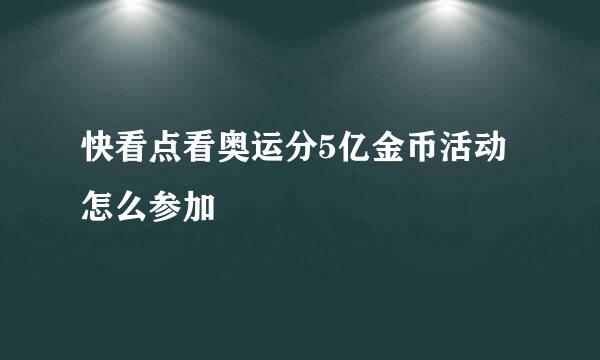 快看点看奥运分5亿金币活动怎么参加