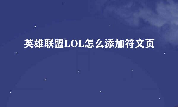 英雄联盟LOL怎么添加符文页