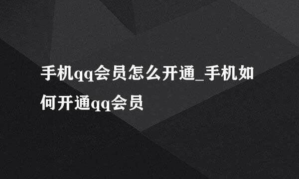 手机qq会员怎么开通_手机如何开通qq会员