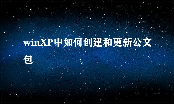 winXP中如何创建和更新公文包