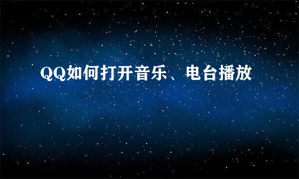 QQ如何打开音乐、电台播放