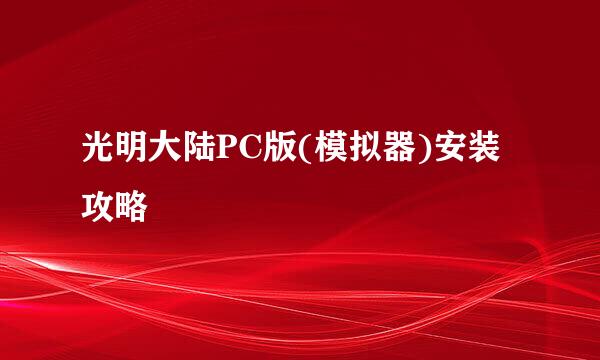 光明大陆PC版(模拟器)安装攻略