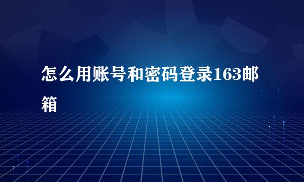 怎么用账号和密码登录163邮箱