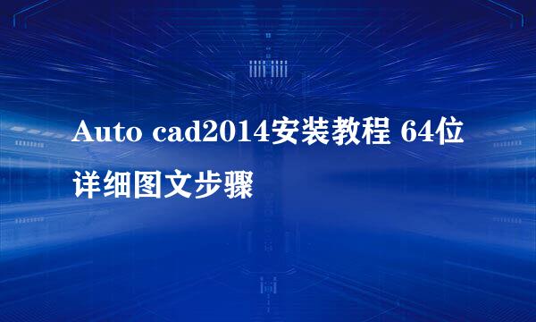 Auto cad2014安装教程 64位详细图文步骤