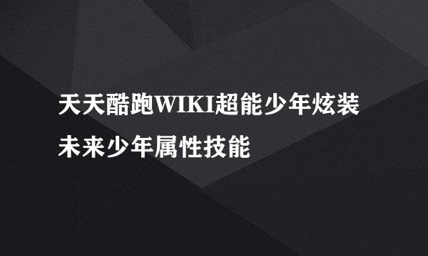 天天酷跑WIKI超能少年炫装未来少年属性技能