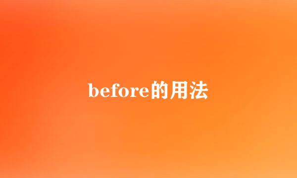 before的用法