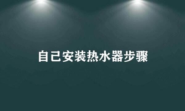 自己安装热水器步骤