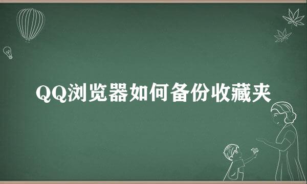 QQ浏览器如何备份收藏夹