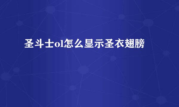 圣斗士ol怎么显示圣衣翅膀