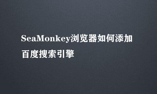 SeaMonkey浏览器如何添加百度搜索引擎