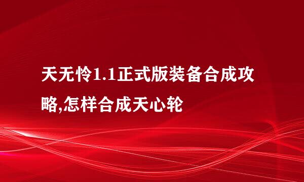 天无怜1.1正式版装备合成攻略,怎样合成天心轮