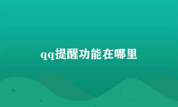 qq提醒功能在哪里