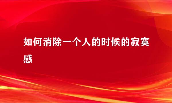 如何消除一个人的时候的寂寞感