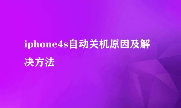 iphone4s自动关机原因及解决方法