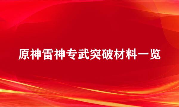 原神雷神专武突破材料一览