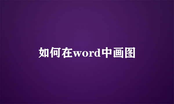 如何在word中画图