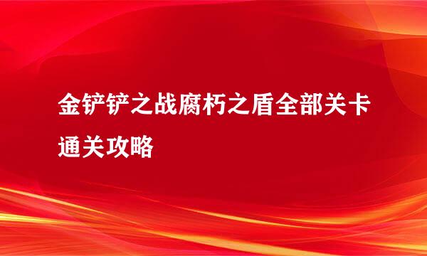 金铲铲之战腐朽之盾全部关卡通关攻略