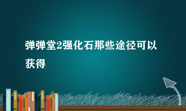 弹弹堂2强化石那些途径可以获得