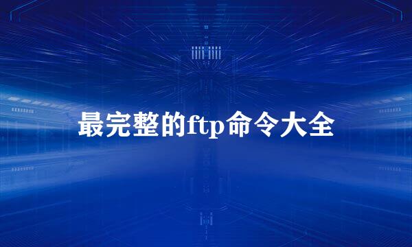 最完整的ftp命令大全