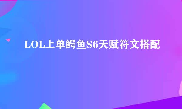 LOL上单鳄鱼S6天赋符文搭配