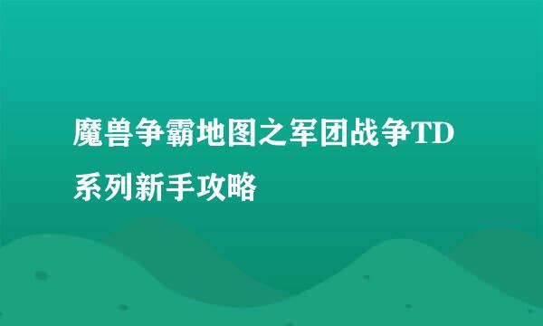 魔兽争霸地图之军团战争TD系列新手攻略