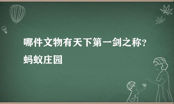 哪件文物有天下第一剑之称？蚂蚁庄园