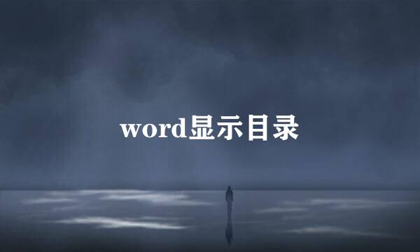 word显示目录