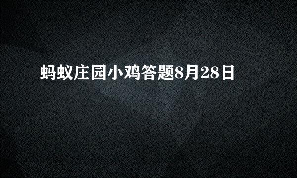 蚂蚁庄园小鸡答题8月28日