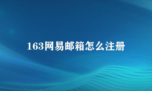 163网易邮箱怎么注册