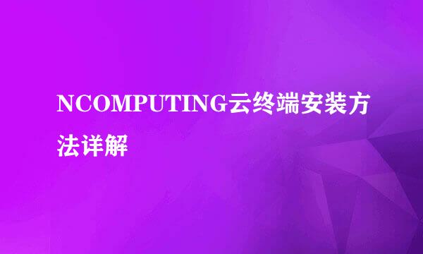 NCOMPUTING云终端安装方法详解