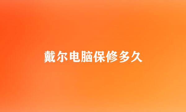 戴尔电脑保修多久