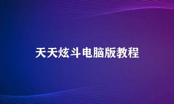 天天炫斗电脑版教程